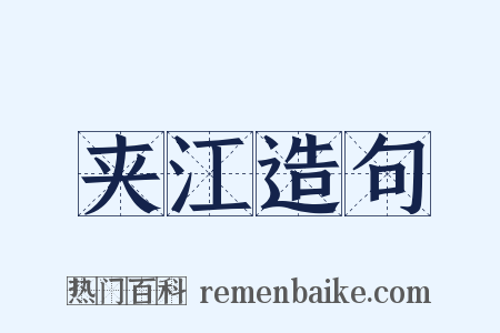 夹江造句是什么意思的图片
